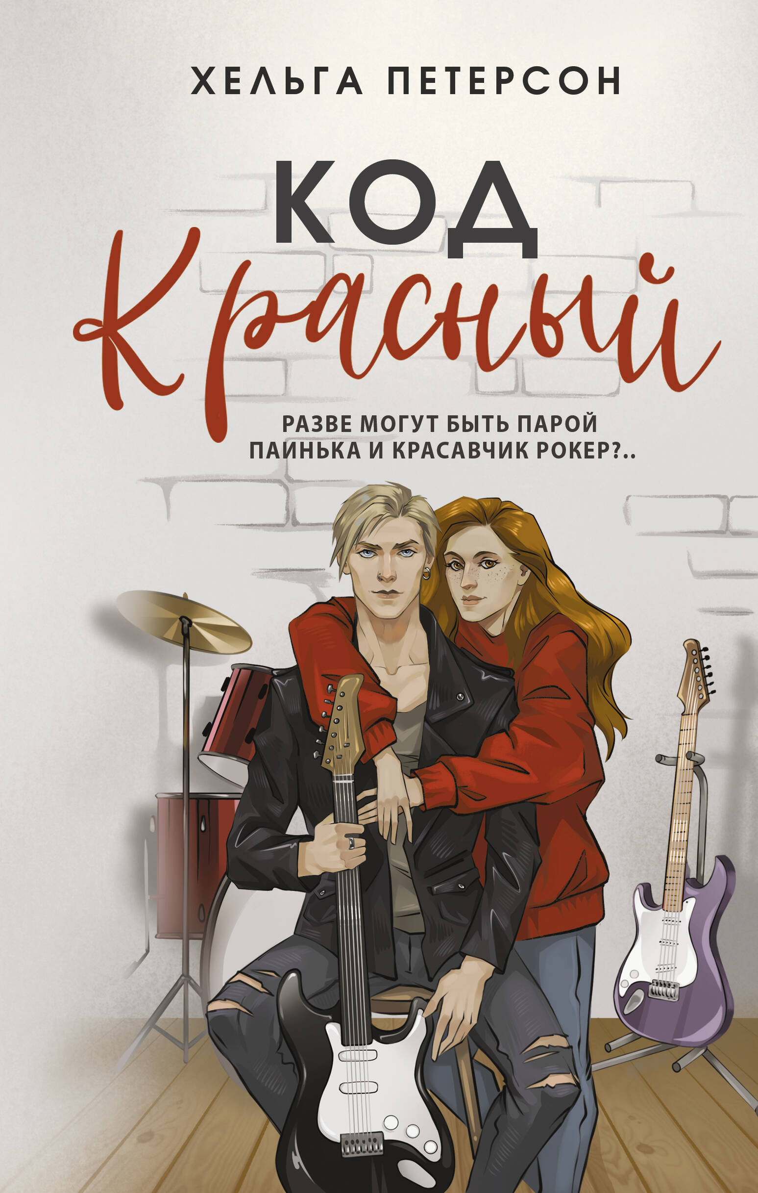Петерсон Хельга  Код красный - страница 0