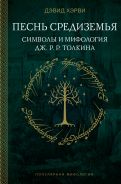 Песнь Средиземья: символы и мифология Дж. Р.Р. Толкина; [Хэрви Дэвид]
