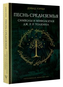 Песнь Средиземья: символы и мифология Дж. Р.Р. Толкина
