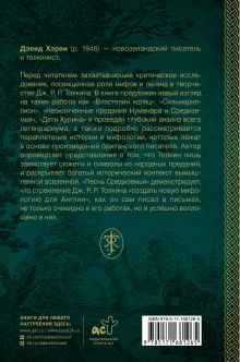 Песнь Средиземья: символы и мифология Дж. Р.Р. Толкина