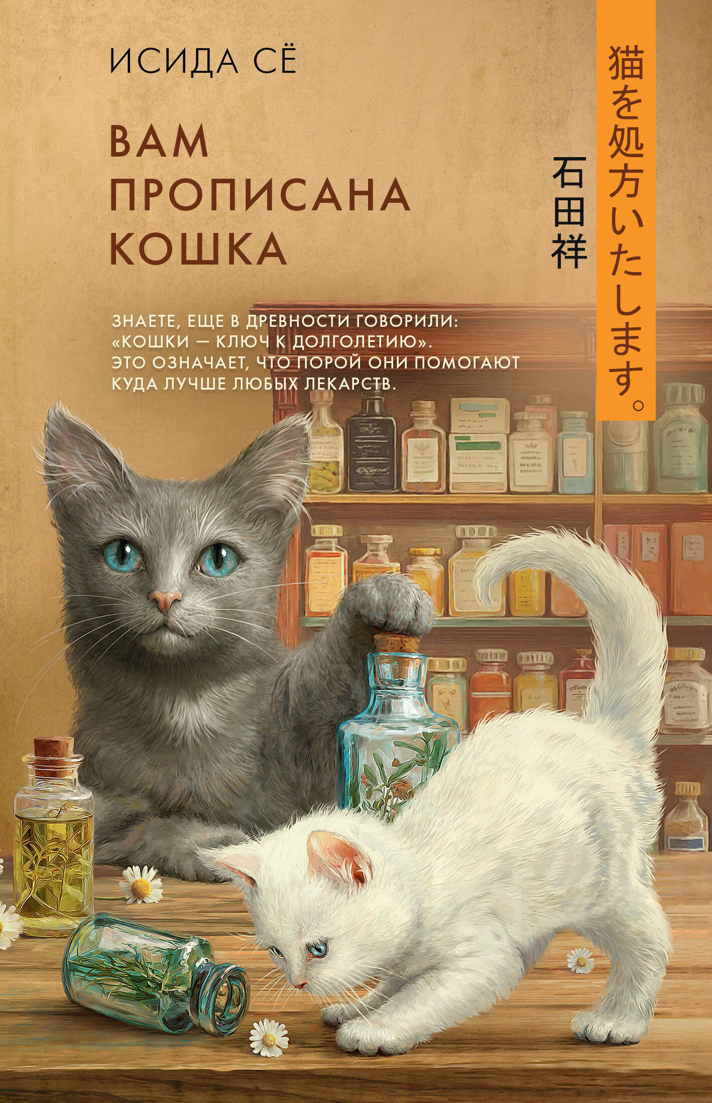 Исида Сё Вам прописана кошка - страница 0