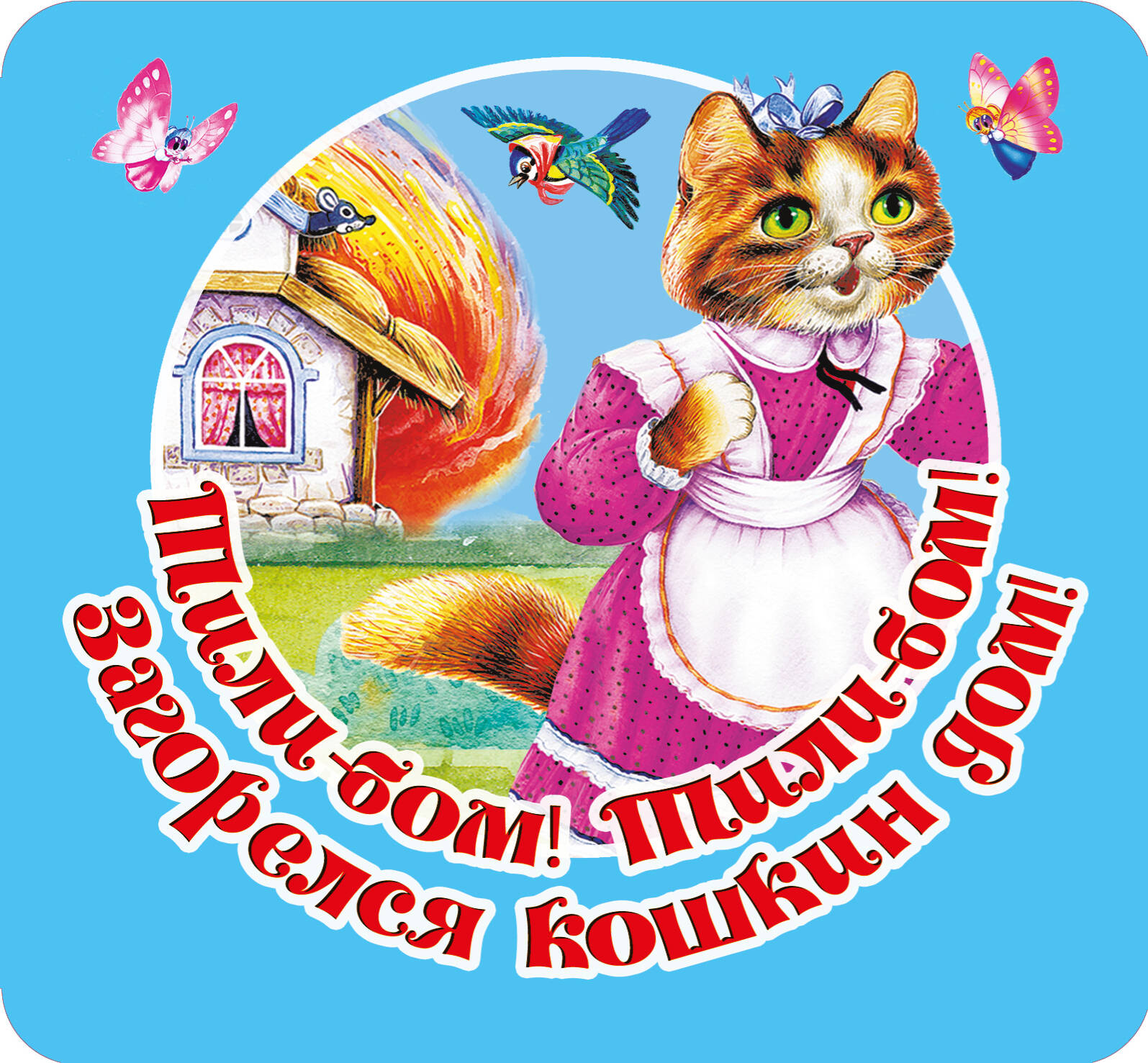 Дмитриева Валентина Геннадьевна Тили-бом! Тили-бом! Загорелся кошкин дом! - страница 0