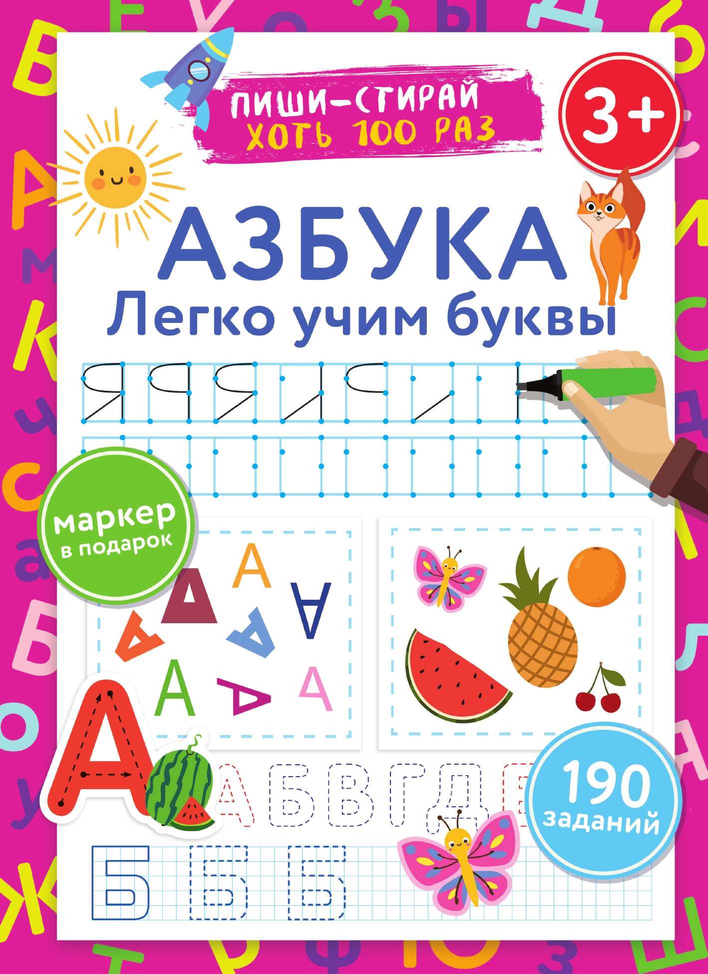 Дмитриева Валентина Геннадьевна Азбука. Легко учим буквы. Пиши–стирай. 3+ - страница 1