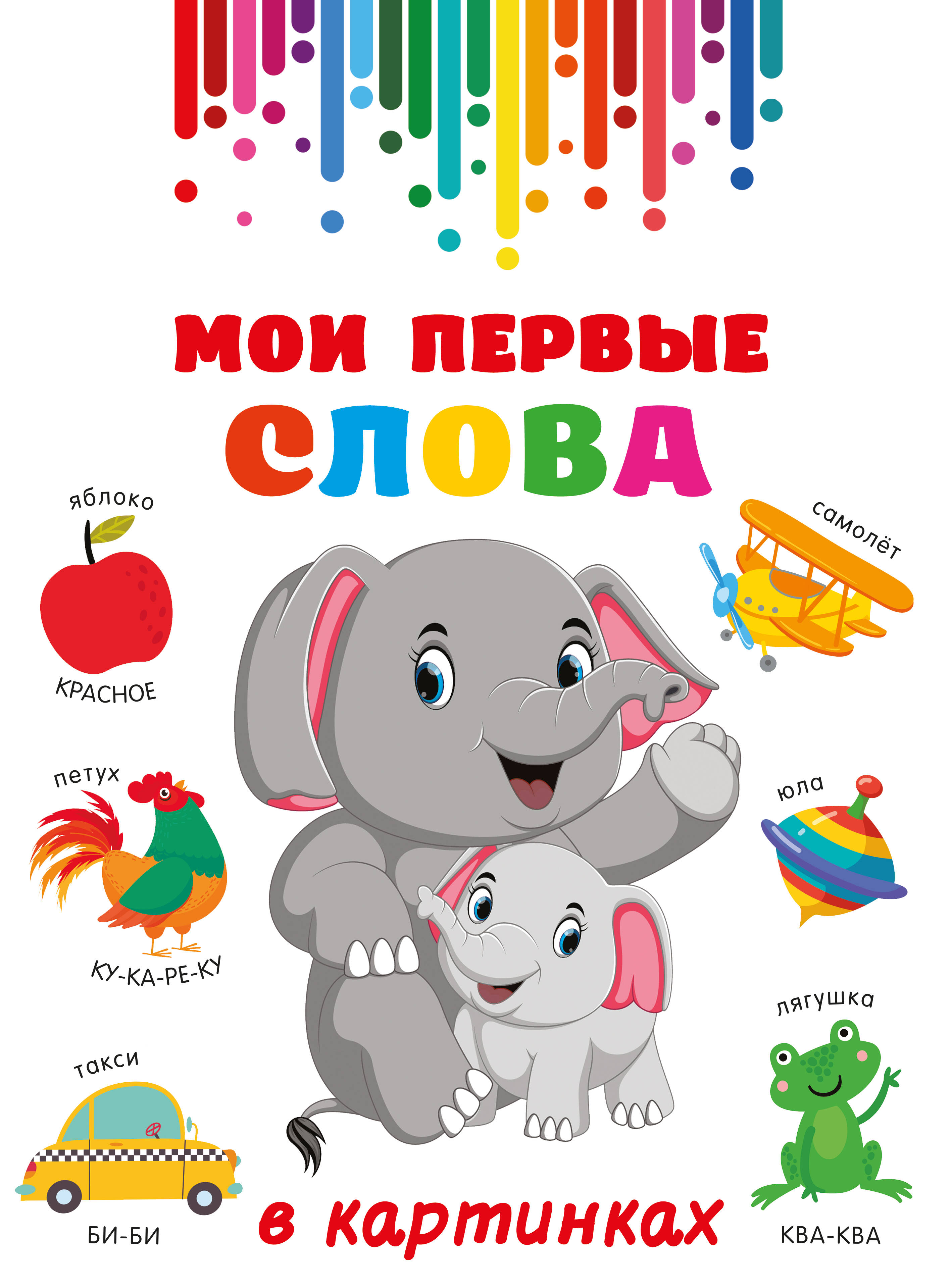 Дмитриева Валентина Геннадьевна Мои первые слова в картинках - страница 0