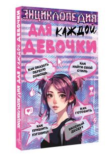 Энциклопедия для каждой девочки