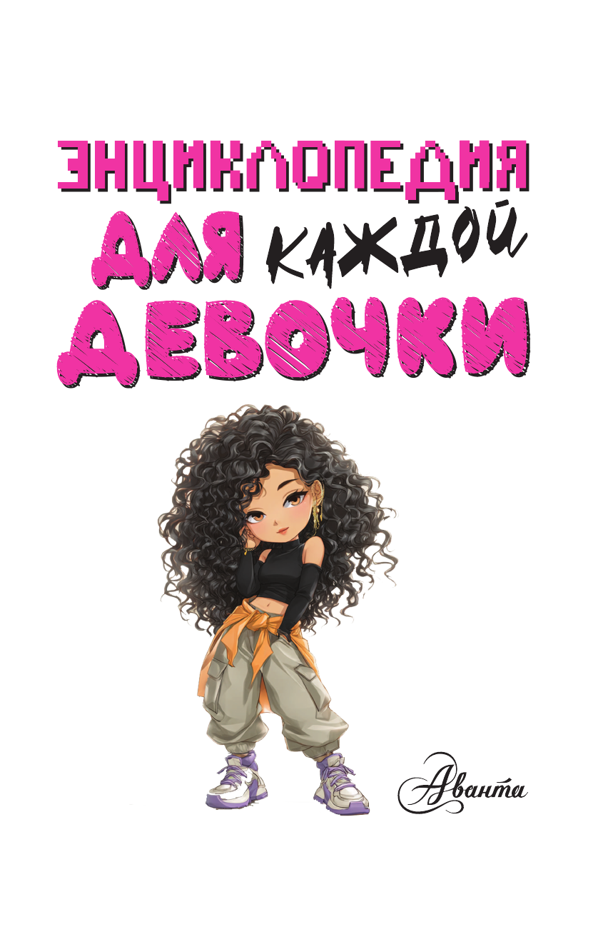  Энциклопедия для каждой девочки - страница 3