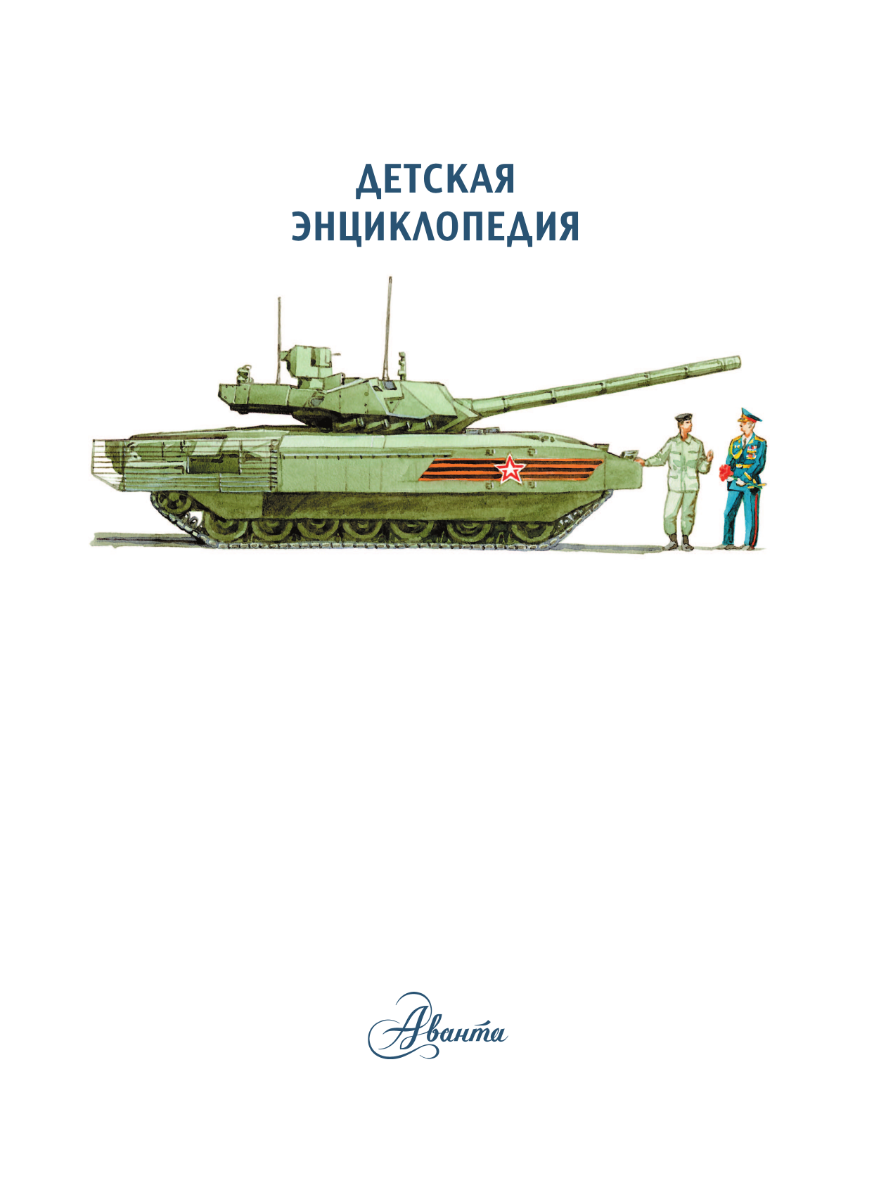 Кострикин Павел Павлович Военная техника - страница 1