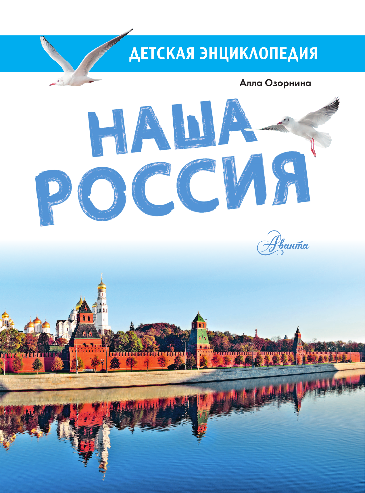 Озорнина А. Г. Наша Россия - страница 3