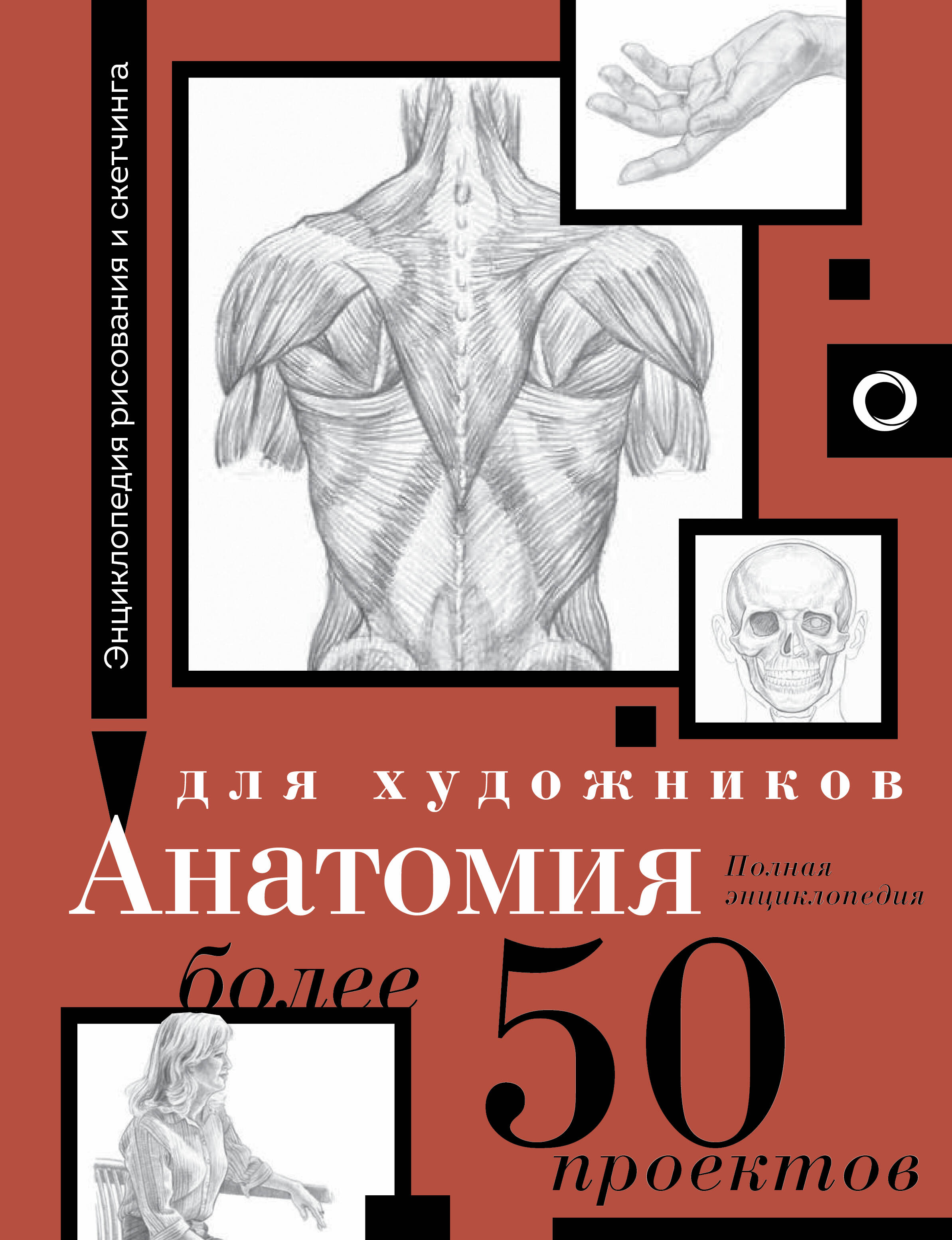  Анатомия для художников. Более 50 проектов. Полная энциклопедия - страница 0