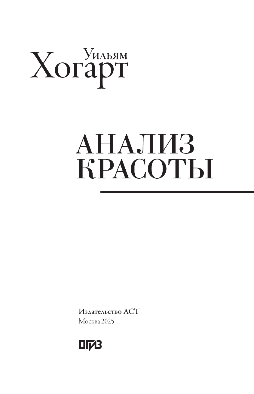 Хогарт Уильям Анализ красоты - страница 3