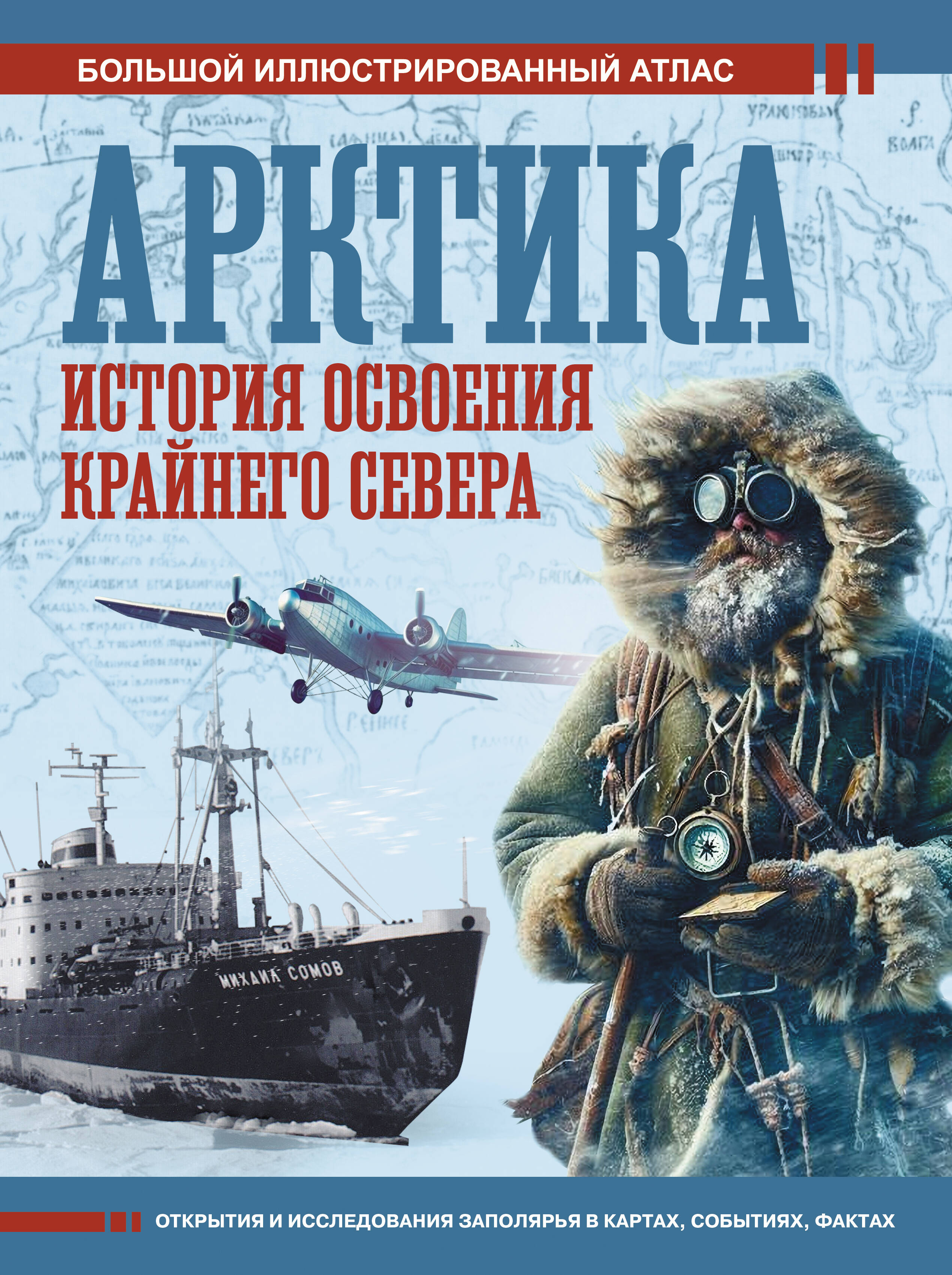 Иванов Дмитрий Валерьевич Арктика. История освоения Крайнего Севера - страница 0