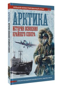 Арктика. История освоения Крайнего Севера