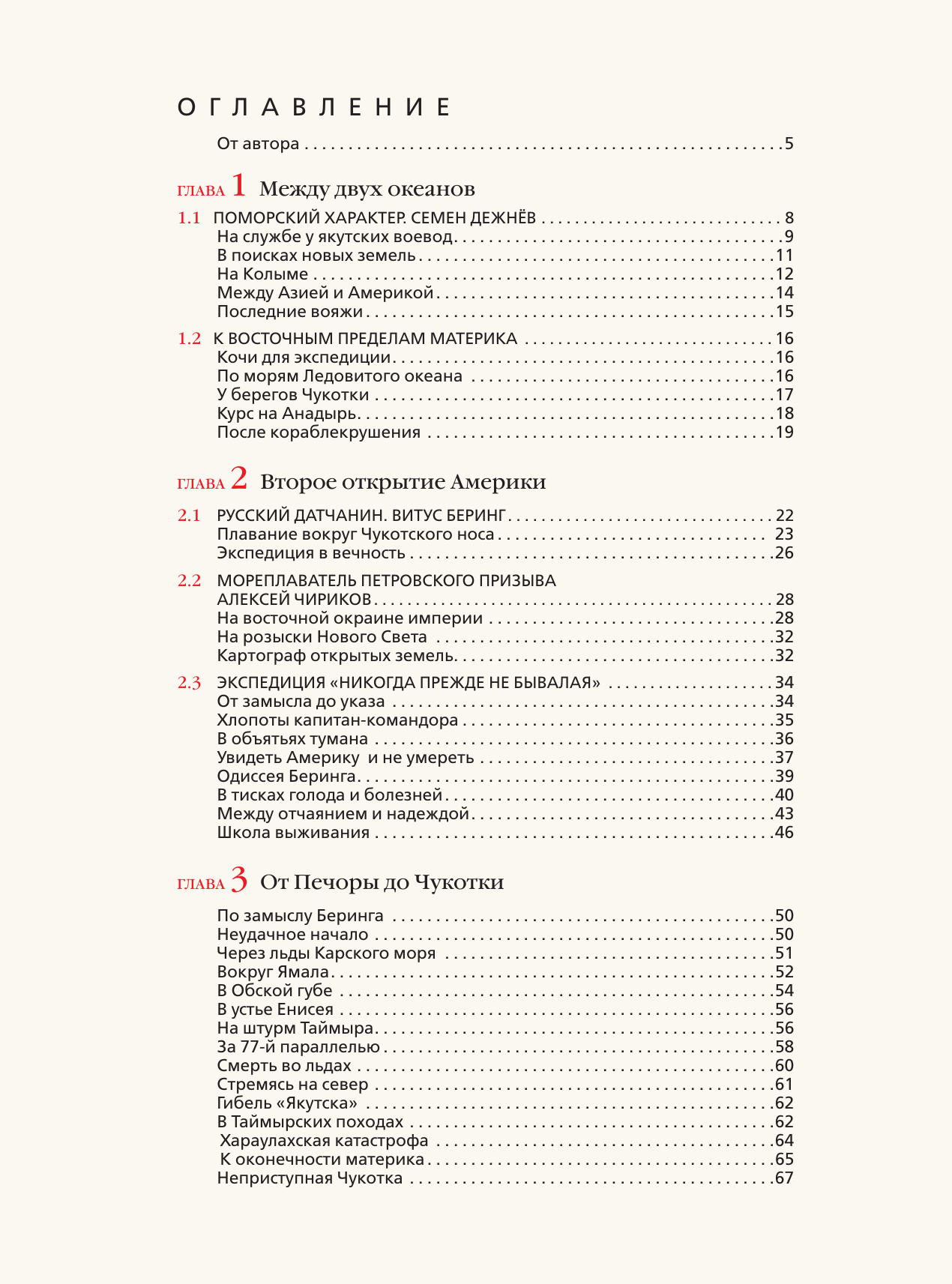 Иванов Дмитрий Валерьевич Арктика. История освоения Крайнего Севера - страница 2