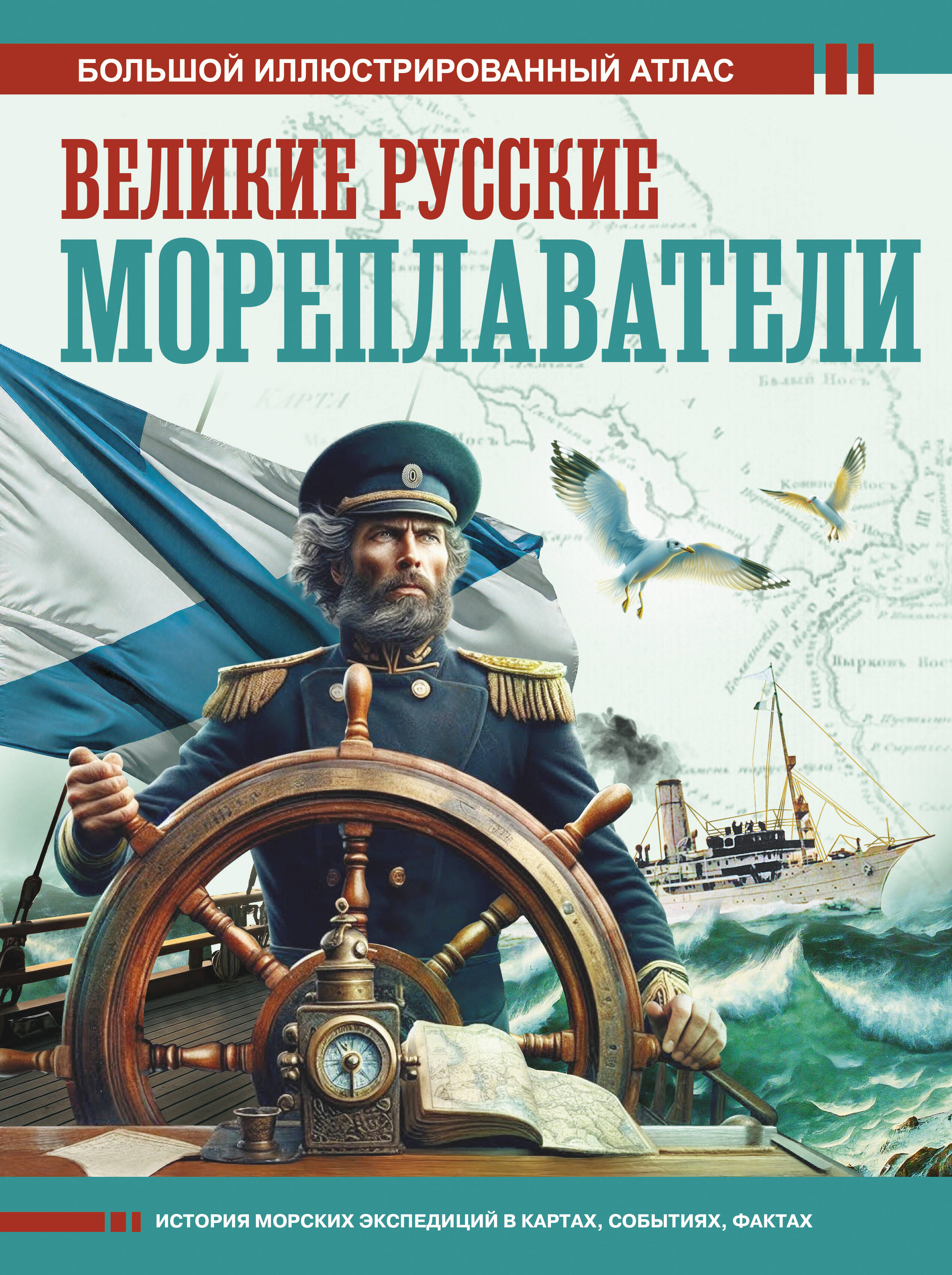 Иванов Дмитрий Валерьевич Великие русские мореплаватели - страница 0