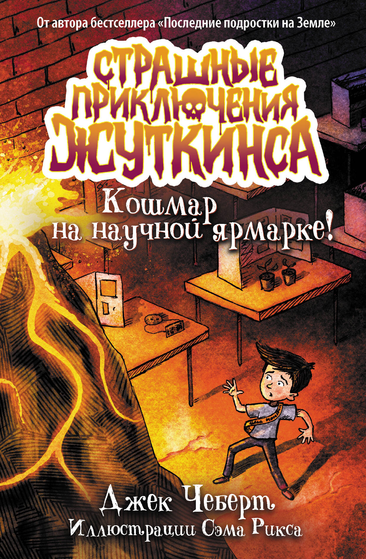 Чеберт Джек Кошмар на научной ярмарке! - страница 0