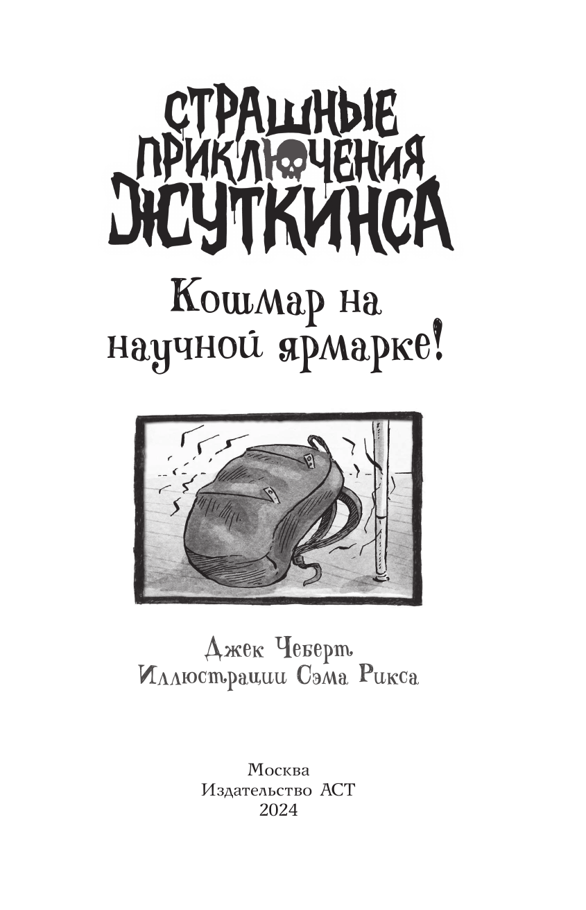 Чеберт Джек Кошмар на научной ярмарке! - страница 1