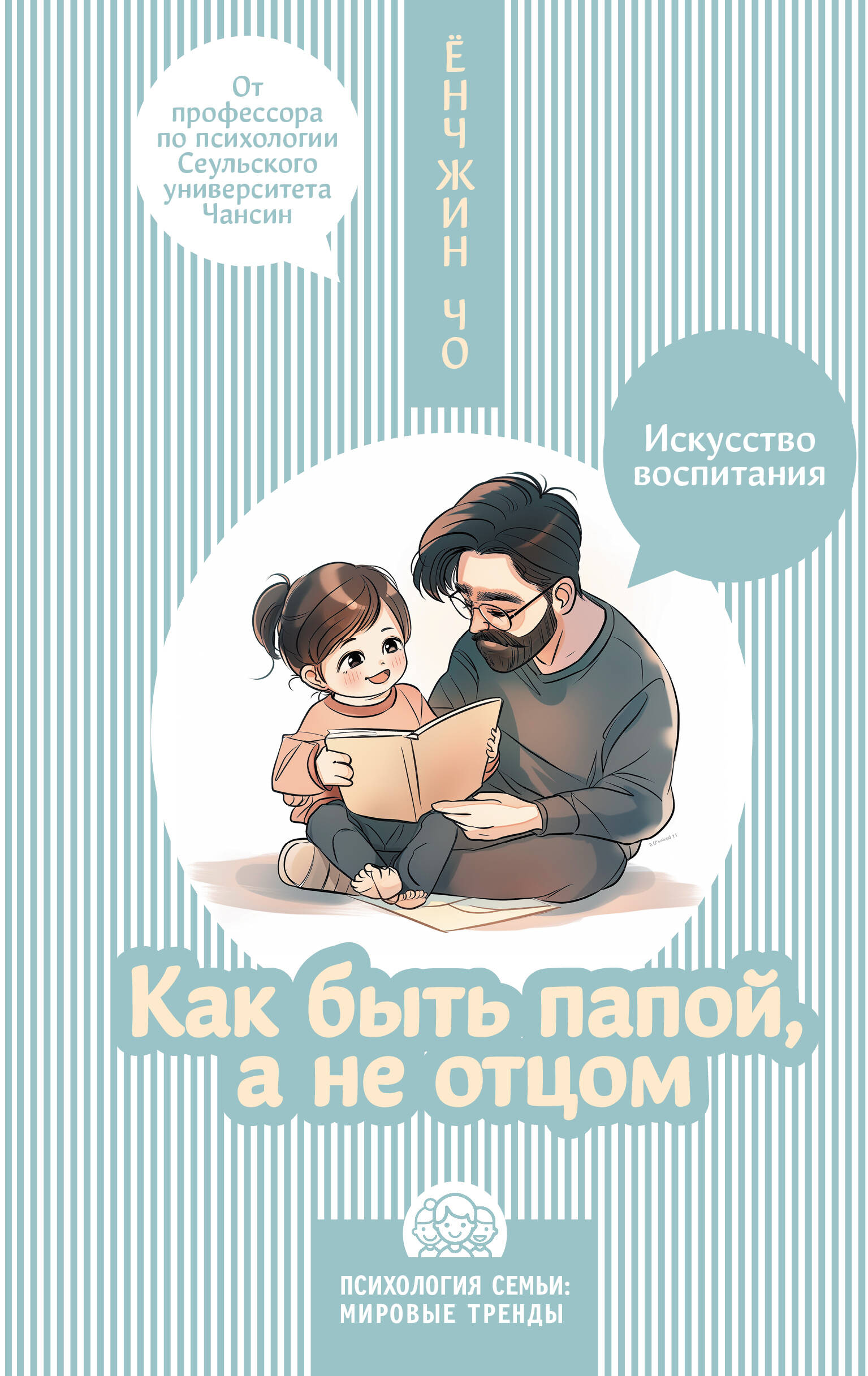 Чо Ёнджин Как быть папой, а не отцом. Искусство воспитания - страница 0