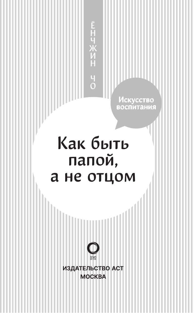 Чо Ёнджин Как быть папой, а не отцом. Искусство воспитания - страница 3