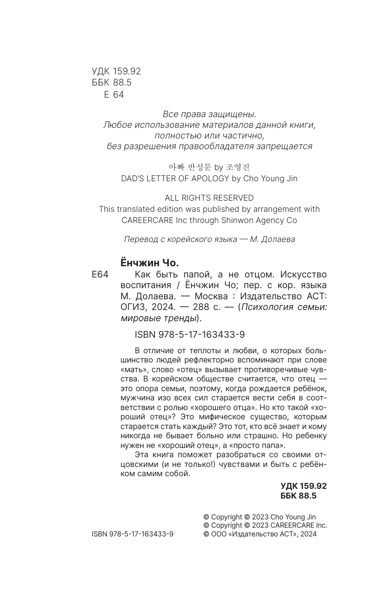 Чо Ёнджин Как быть папой, а не отцом. Искусство воспитания - страница 4