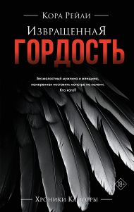 Рейли Кора — Извращенная гордость