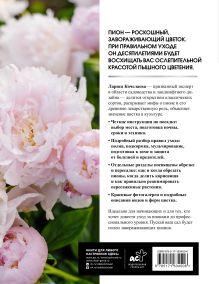 Пионы. Выращиваем, ухаживаем и наслаждаемся в любом саду