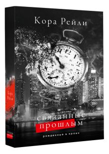 Связанные прошлым