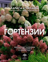 Кочелаева Лариса Николаевна — Гортензии. Выращиваем, ухаживаем и наслаждаемся в любом саду