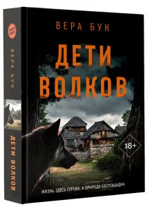 Дети волков