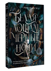 Белая лошадь, черные ночи