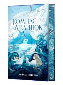 Компас и клинок. Книга 1