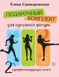 Подарочный комплект для идеальной фигуры. Супер-мотивирующие книг