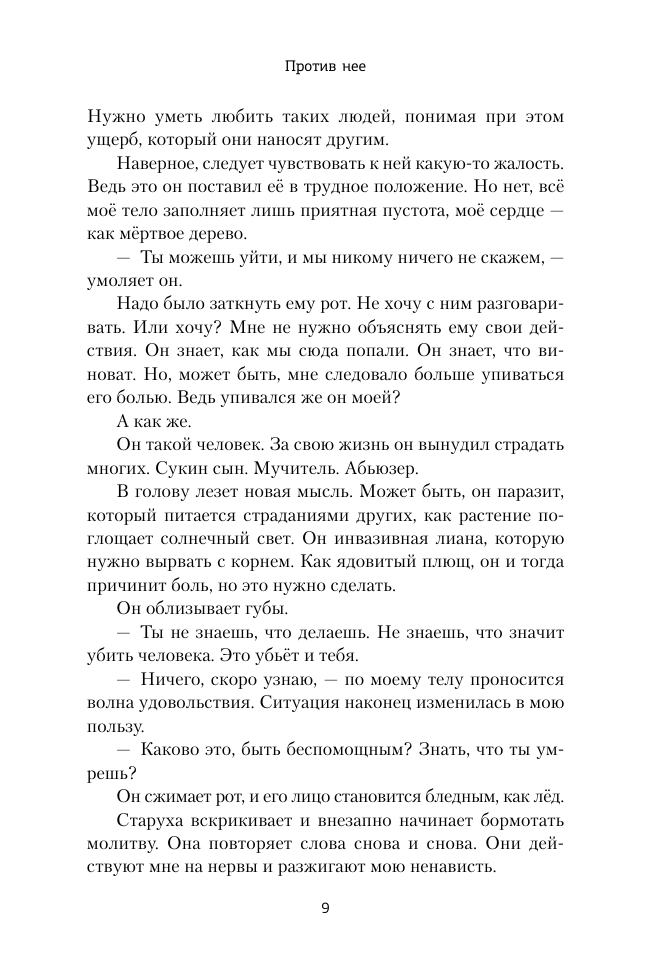 Ли Мелинда Против нее - страница 4
