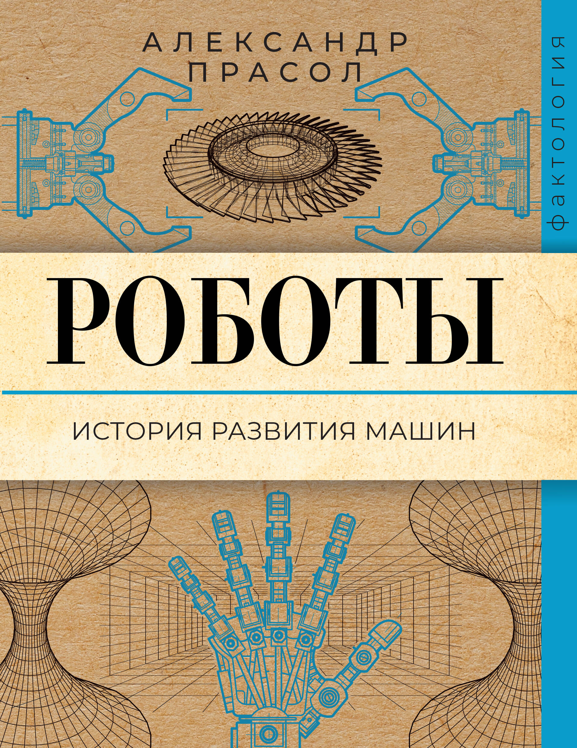 Прасол Александр Алексеевич Роботы. История развития машин - страница 0