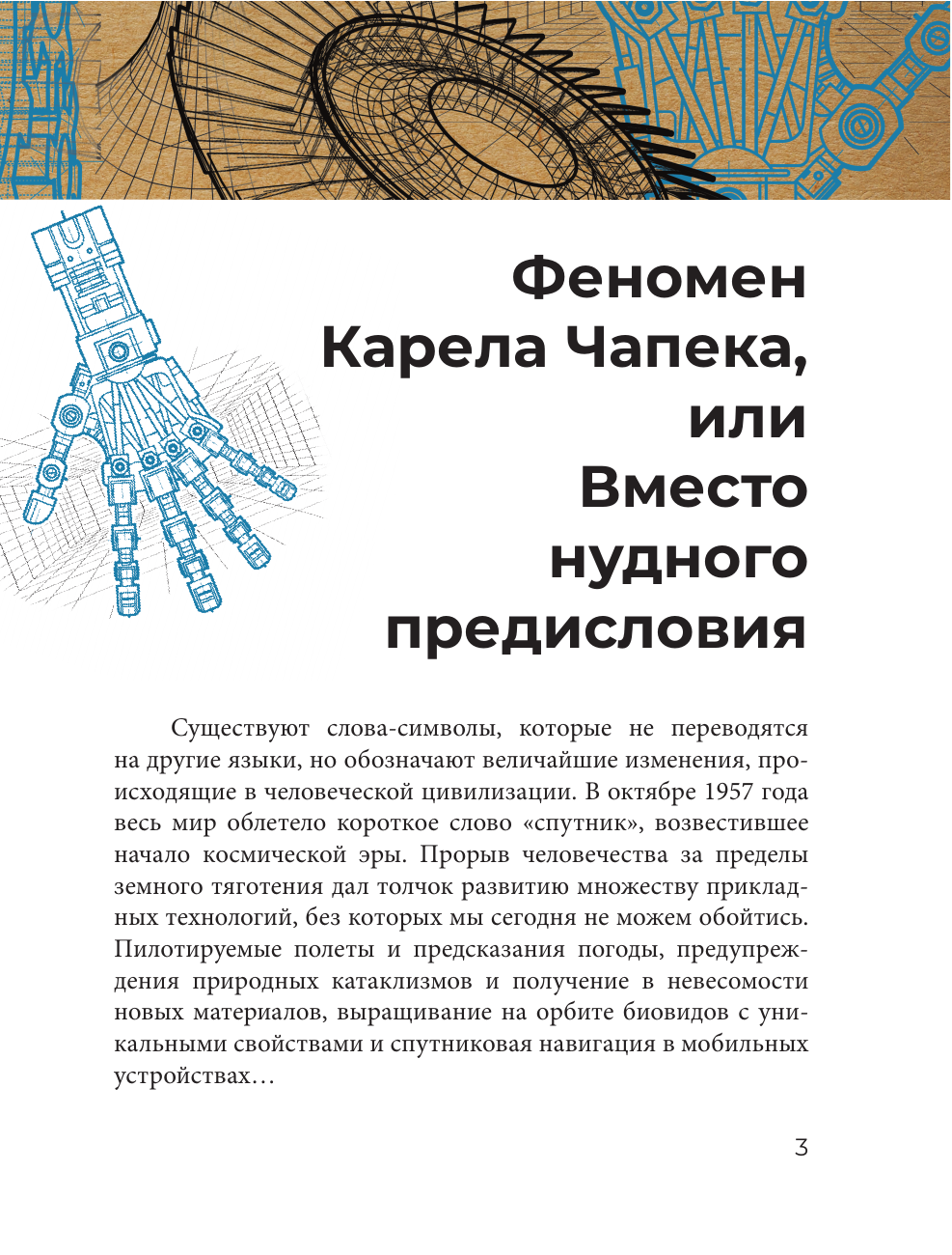 Прасол Александр Алексеевич Роботы. История развития машин - страница 1