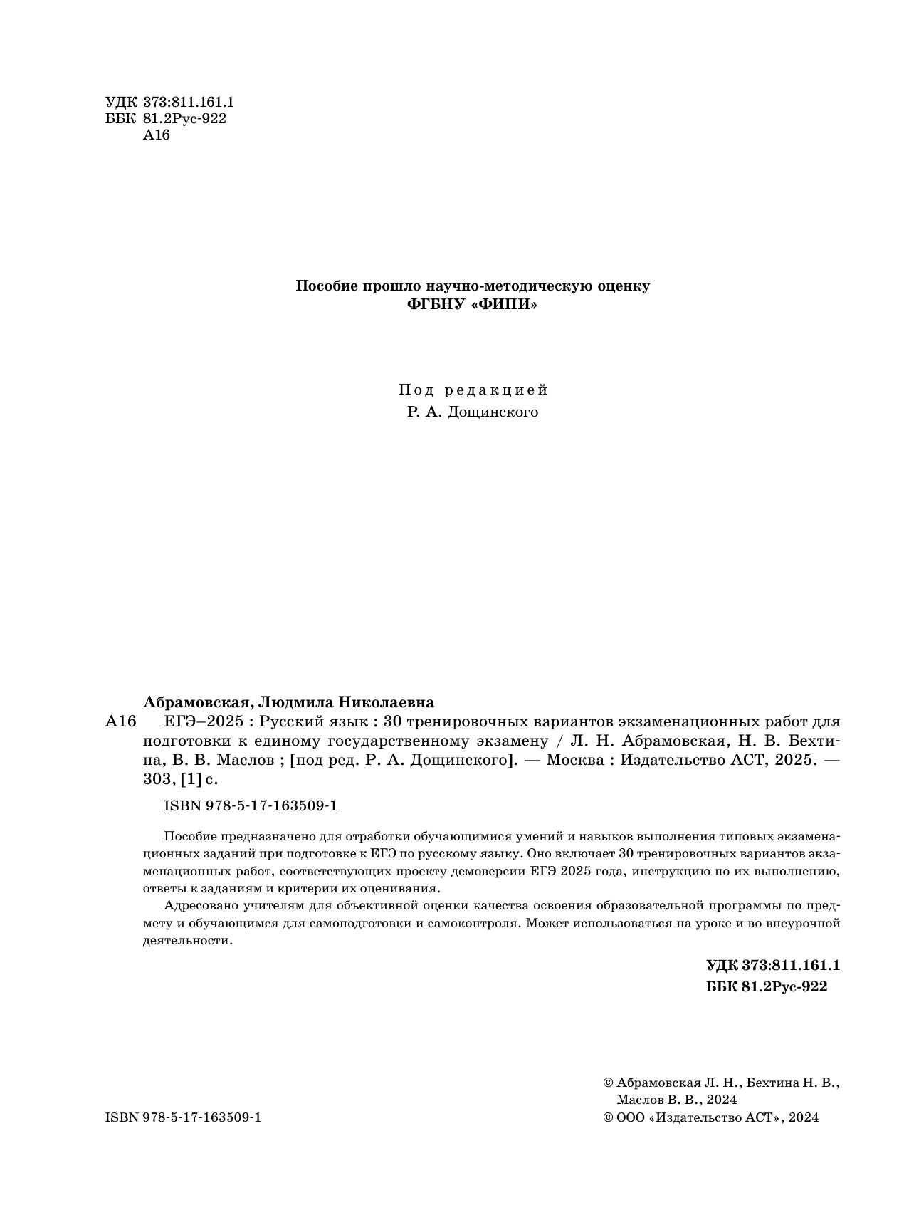 Дощинский Роман Анатольевич, Абрамовская Людмила Николаевна, Бехтина Наталья Валентиновна, Маслов Вячеслав Васильевич ЕГЭ-2025. Русский язык. 30 экзаменационных вариантов для подготовки к ЕГЭ - страница 2