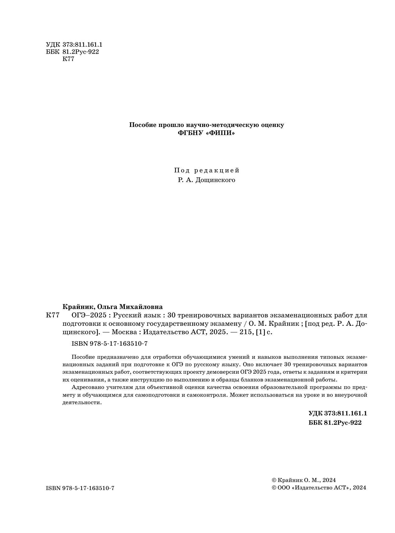 Дощинский Роман Анатольевич ОГЭ-2025. Русский язык. 30 экзаменационных вариантов для подготовки к основному государственному экзамену - страница 2