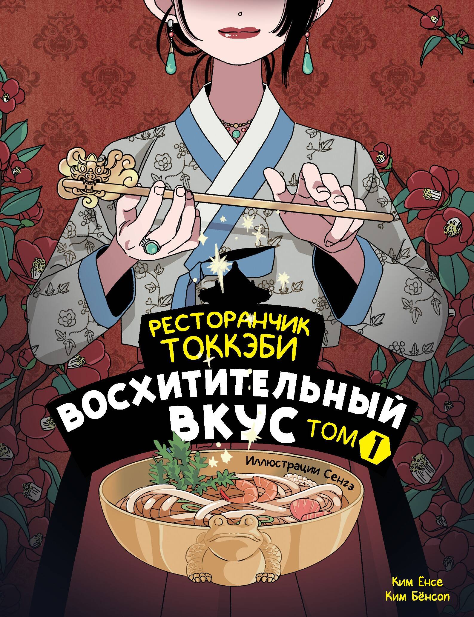Ёнсе Ким, Бёнсоп Ким Ресторанчик токкэби. Восхитительный вкус. Том 1 - страница 0