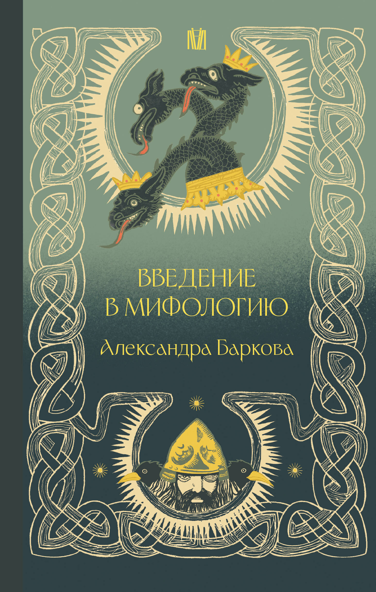 Баркова Александра Леонидовна Введение в мифологию - страница 0