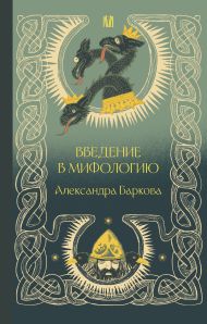 Баркова Александра Леонидовна — Введение в мифологию
