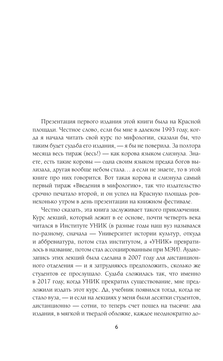 Баркова Александра Леонидовна Введение в мифологию - страница 3