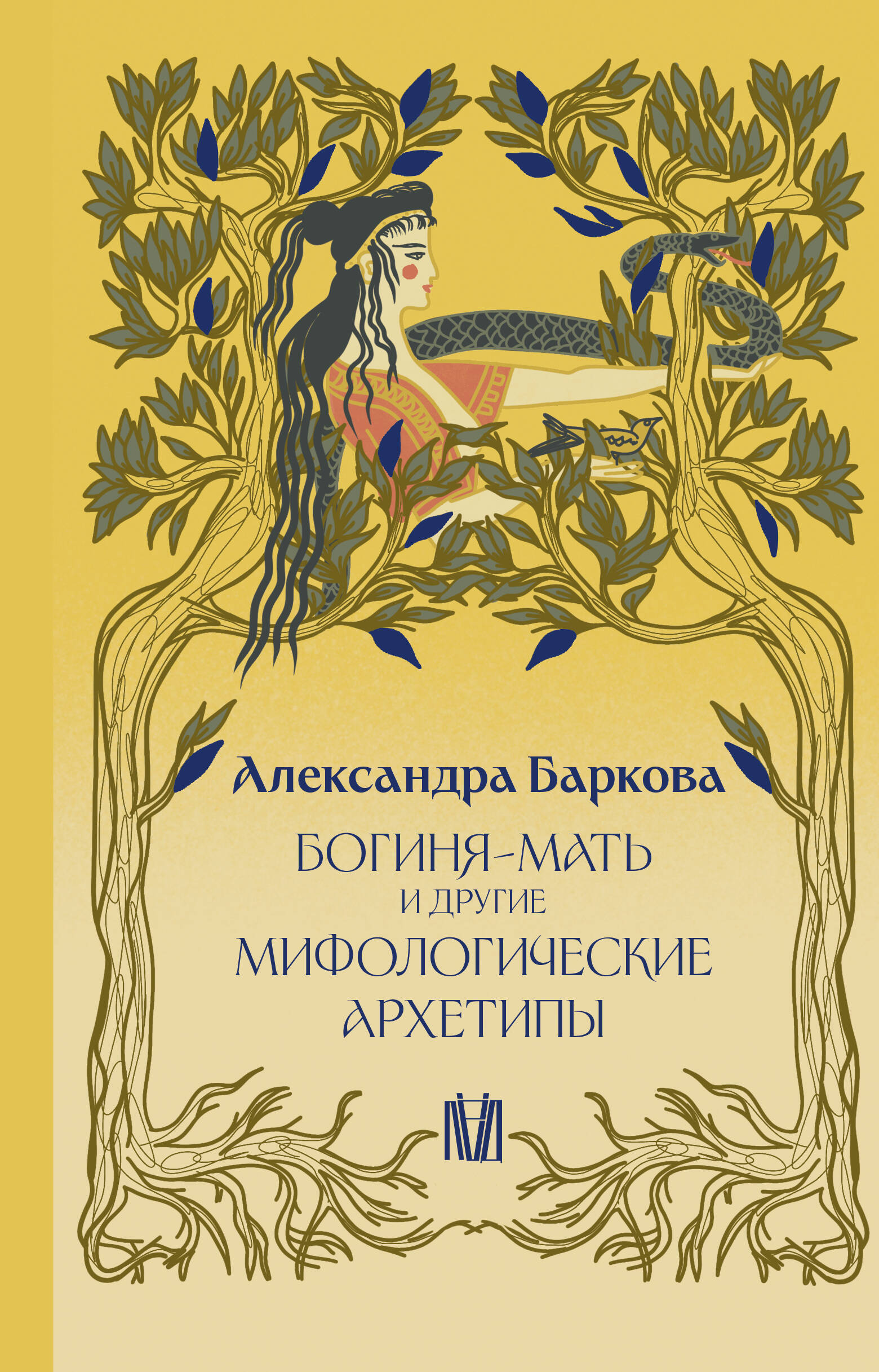 Баркова Александра Леонидовна Богиня-Мать и другие мифологические архетипы - страница 0