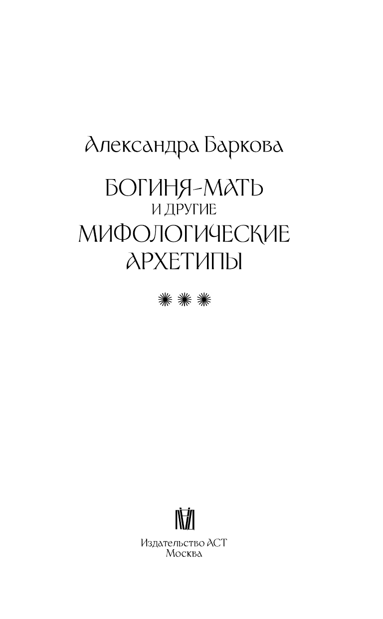 Баркова Александра Леонидовна Богиня-Мать и другие мифологические архетипы - страница 3