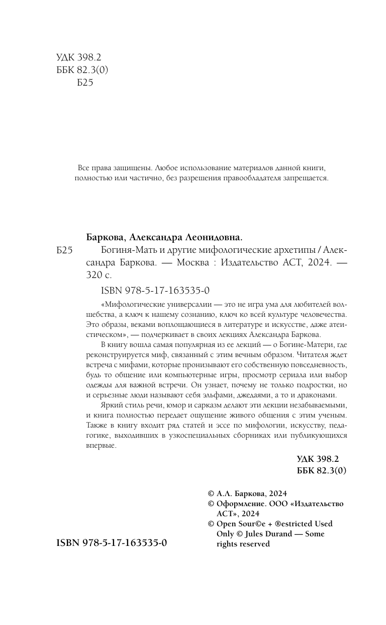 Баркова Александра Леонидовна Богиня-Мать и другие мифологические архетипы - страница 4