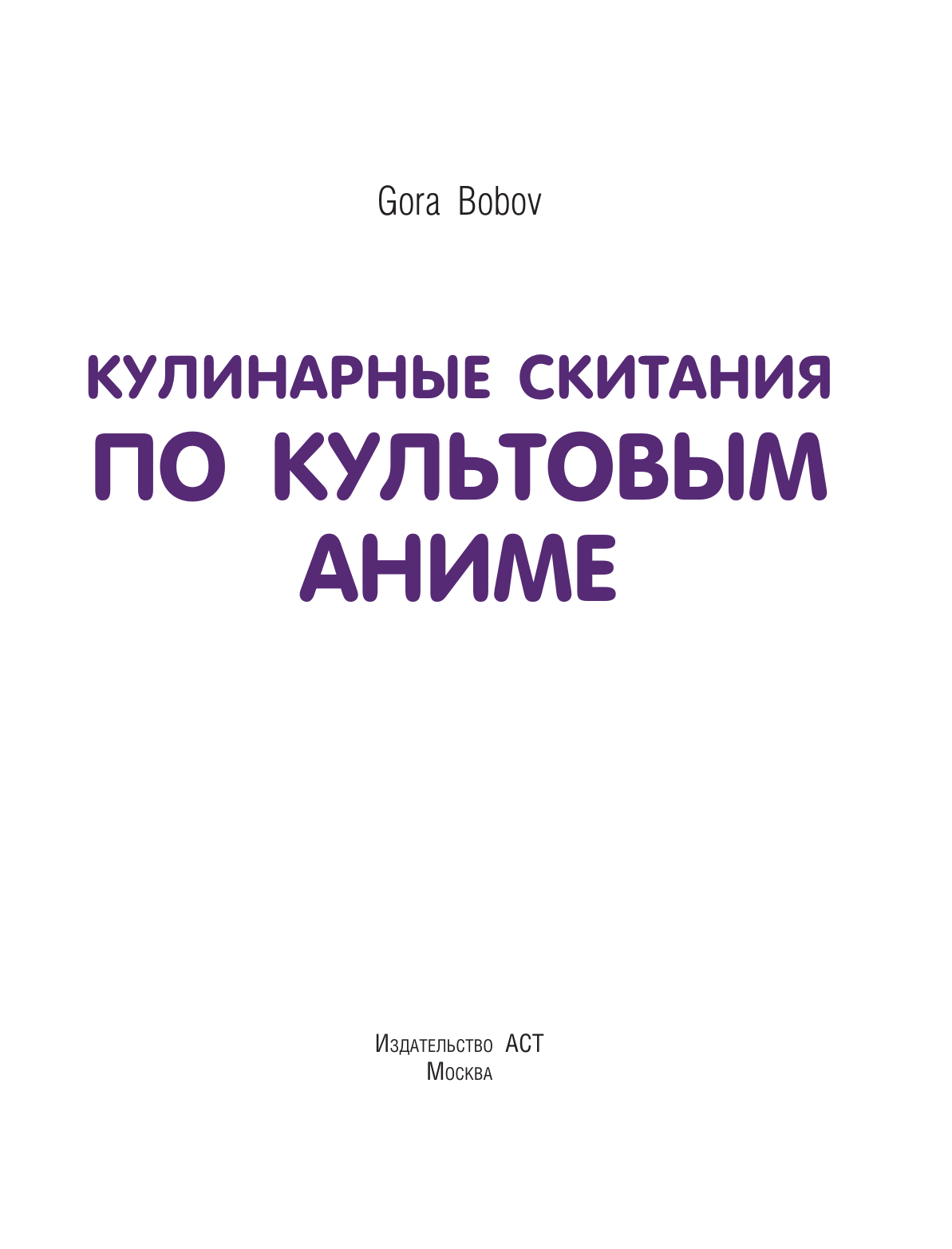 Бобов Гора  Кулинарные скитания по культовым аниме - страница 2