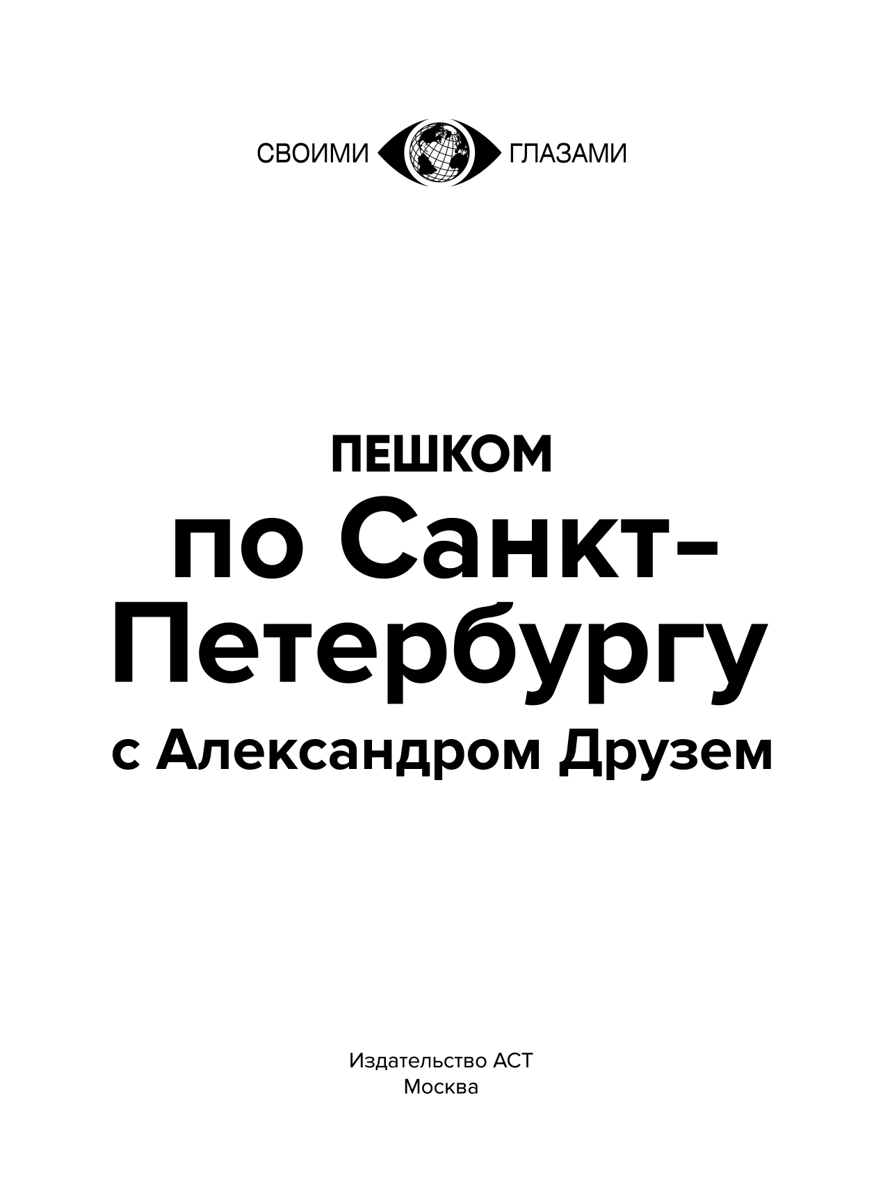 Друзь Александр Абрамович Пешком по Санкт-Петербургу с Александром Друзем - страница 3