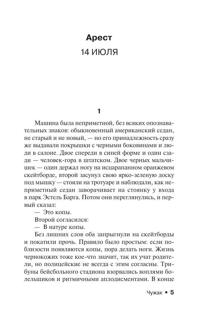 Кинг Стивен Чужак - страница 4