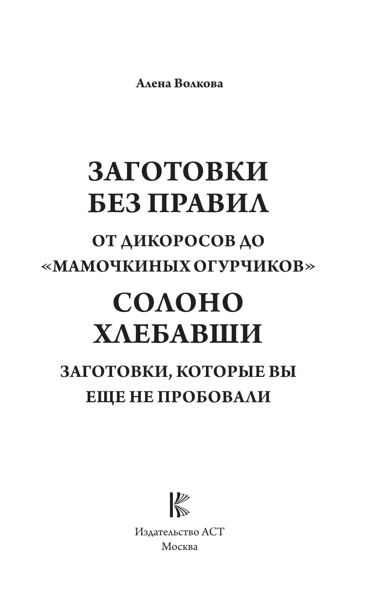 Волкова Алена Петровна Заготовки без правил. От дикоросов до «мамочкиных огурчиков» - страница 1