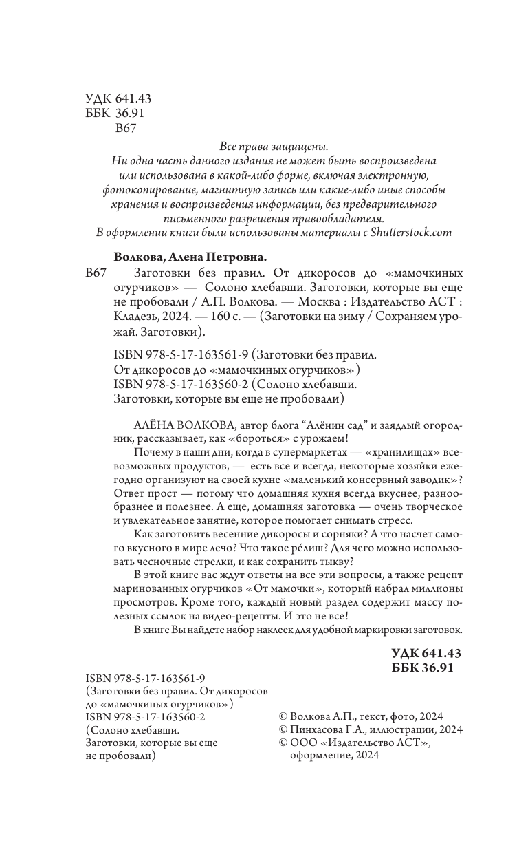 Волкова Алена Петровна Заготовки без правил. От дикоросов до «мамочкиных огурчиков» - страница 2