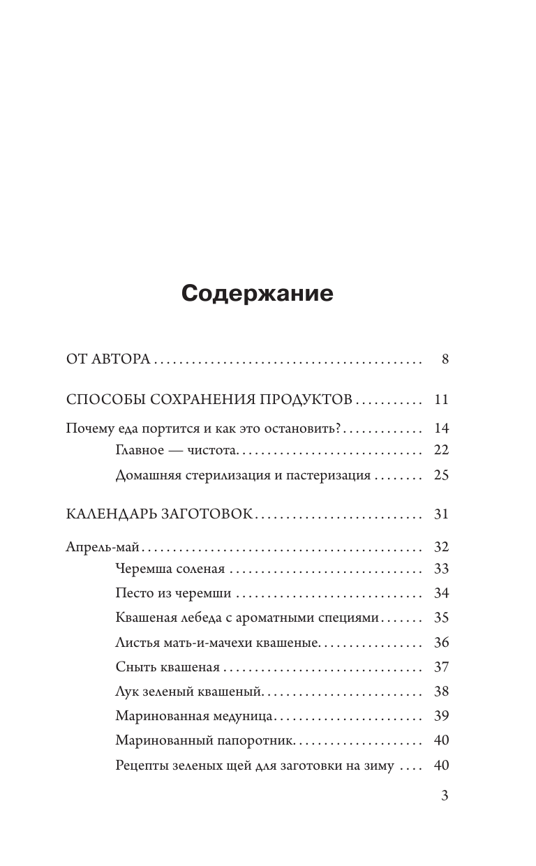 Волкова Алена Петровна Заготовки без правил. От дикоросов до «мамочкиных огурчиков» - страница 3