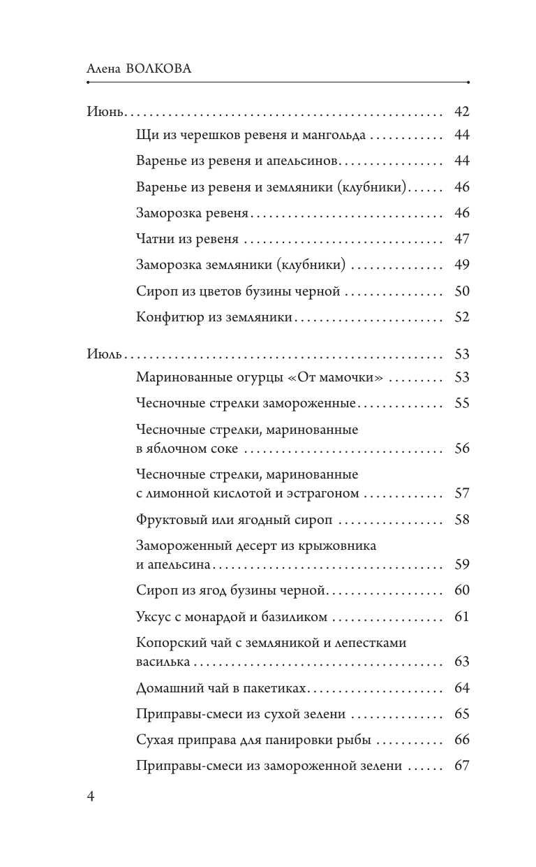 Волкова Алена Петровна Заготовки без правил. От дикоросов до «мамочкиных огурчиков» - страница 4